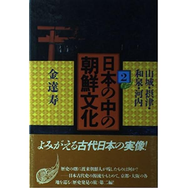 日本の中の朝鮮文化 6 | 金 達寿 |本 | 通販 | Amazon